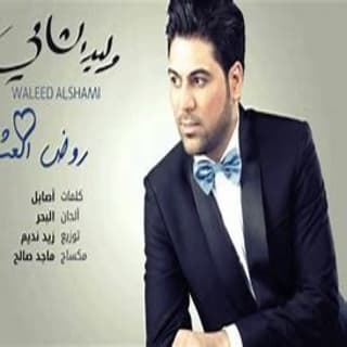 اغنية روض العشق وليد الشامي بالكلمات كلمات اغنية روض العشق وليد الشامي مكتوبة كاملة