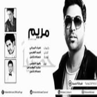 اغنية مريم وليد الشامي بالكلمات كلمات اغنية مريم وليد الشامي مكتوبة كاملة