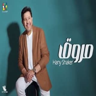 اغنية مروق هاني شاكر بالكلمات كلمات اغنية مروق هاني شاكر مكتوبة كاملة