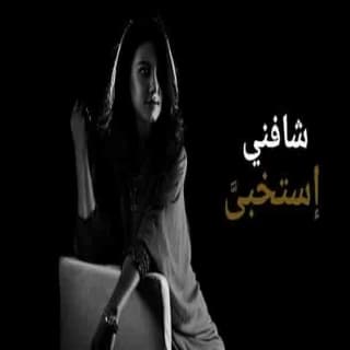 اغنية شافني إِستخبىّ ياسمين علي بالكلمات كلمات اغنية شافني إِستخبىّ ياسمين علي مكتوبة كاملة