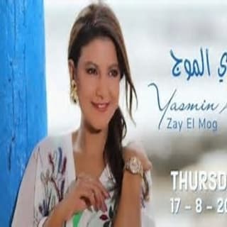 اغنية زي الموج ياسمين علي بالكلمات كلمات اغنية زي الموج ياسمين علي مكتوبة كاملة