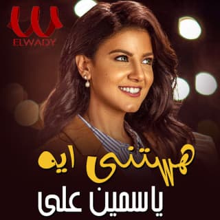 اغنية هستني ايه ياسمين علي بالكلمات كلمات اغنية هستني ايه ياسمين علي مكتوبة كاملة