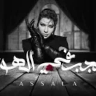 اغنية العجب في الهوى اصالة نصري بالكلمات كلمات اغنية العجب في الهوى اصالة نصري مكتوبة كاملة