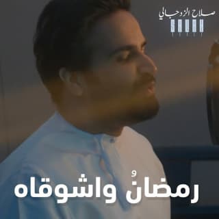 اغنية رمضانُ واشوقاه صلاح الزدجالي بالكلمات كلمات اغنية رمضانُ واشوقاه صلاح الزدجالي مكتوبة كاملة