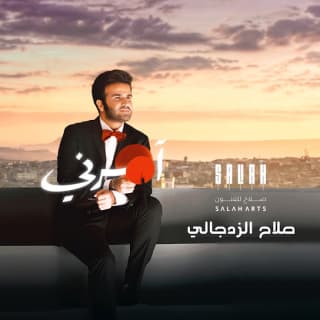 اغنية آمرني صلاح الزدجالي بالكلمات كلمات اغنية آمرني صلاح الزدجالي مكتوبة كاملة