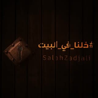 اغنية خلنا في البيت صلاح الزدجالي بالكلمات كلمات اغنية خلنا في البيت صلاح الزدجالي مكتوبة كاملة
