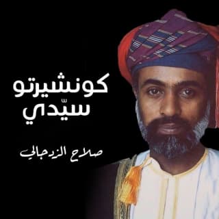 اغنية كونشيرتو سيدي صلاح الزدجالي بالكلمات كلمات اغنية كونشيرتو سيدي صلاح الزدجالي مكتوبة كاملة