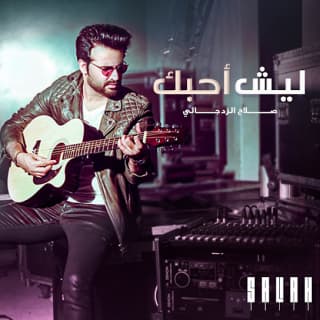 اغنية ليش أحبك صلاح الزدجالي بالكلمات كلمات اغنية ليش أحبك صلاح الزدجالي مكتوبة كاملة