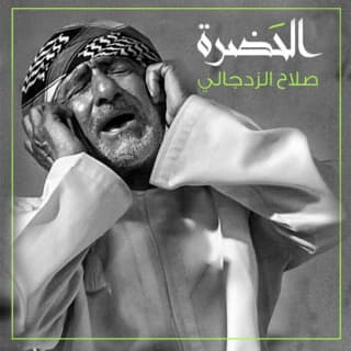 اغنية الحضرة صلاح الزدجالي بالكلمات كلمات اغنية الحضرة صلاح الزدجالي مكتوبة كاملة