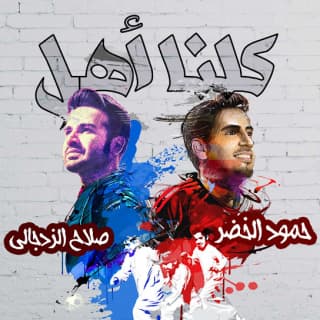 اغنية كلنا أهل صلاح الزدجالي بالكلمات كلمات اغنية كلنا أهل صلاح الزدجالي مكتوبة كاملة