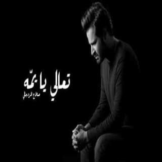 اغنية تعالي يا يمّه صلاح الزدجالي بالكلمات كلمات اغنية تعالي يا يمّه صلاح الزدجالي مكتوبة كاملة