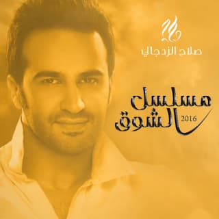اغنية مسلسل الشوق صلاح الزدجالي بالكلمات كلمات اغنية مسلسل الشوق صلاح الزدجالي مكتوبة كاملة