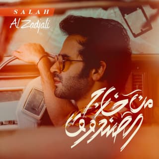 كلمات اغاني البوم من خارج الصندوق كلمات اغاني البوم من خارج الصندوق