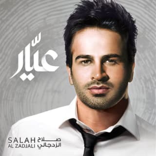 اغنية بو شال بني صلاح الزدجالي بالكلمات كلمات اغنية بو شال بني صلاح الزدجالي مكتوبة كاملة