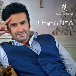 اغنية شكلنا بنتورط صلاح الزدجالي بالكلمات كلمات اغنية شكلنا بنتورط صلاح الزدجالي مكتوبة كاملة