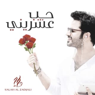 اغنية حب عشريني صلاح الزدجالي بالكلمات كلمات اغنية حب عشريني صلاح الزدجالي مكتوبة كاملة