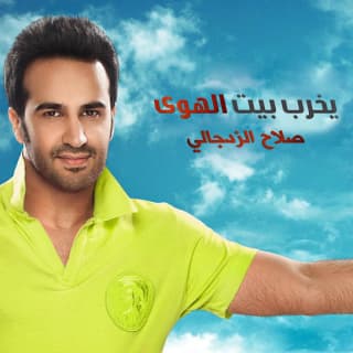 اغنية يخرب بيت الهوى صلاح الزدجالي بالكلمات كلمات اغنية يخرب بيت الهوى صلاح الزدجالي مكتوبة كاملة