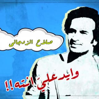 اغنية وايد علي أنت صلاح الزدجالي بالكلمات كلمات اغنية وايد علي أنت صلاح الزدجالي مكتوبة كاملة