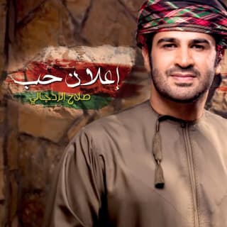 اغنية إعلان حب صلاح الزدجالي بالكلمات كلمات اغنية إعلان حب صلاح الزدجالي مكتوبة كاملة
