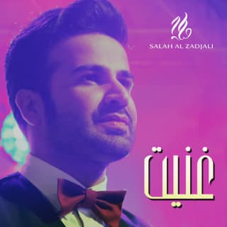 اغنية غنيت صلاح الزدجالي بالكلمات كلمات اغنية غنيت صلاح الزدجالي مكتوبة كاملة