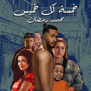 اغنية خمسة كل خميس محمد رمضان بالكلمات كلمات اغنية خمسة كل خميس محمد رمضان مكتوبة كاملة