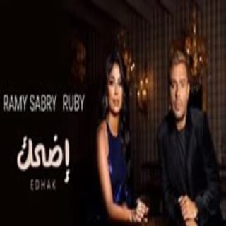 اغنية سعادتك من جواك (إضحك) رامي صبري بالكلمات كلمات اغنية سعادتك من جواك (إضحك) رامي صبري مكتوبة كاملة