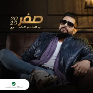 اغنية عجزت عبد المنعم العامري بالكلمات كلمات اغنية عجزت عبد المنعم العامري مكتوبة كاملة