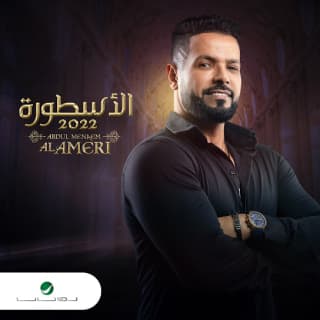 اغنية سيدي عبد المنعم العامري بالكلمات كلمات اغنية سيدي عبد المنعم العامري مكتوبة كاملة