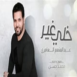 اغنية خلي غير عبد المنعم العامري بالكلمات كلمات اغنية خلي غير عبد المنعم العامري مكتوبة كاملة