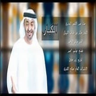 اغنية الكبـار عبد المنعم العامري بالكلمات كلمات اغنية الكبـار عبد المنعم العامري مكتوبة كاملة