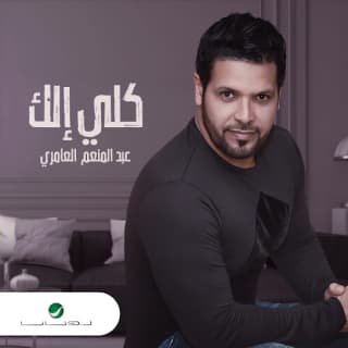 اغنية كلي إلك عبد المنعم العامري بالكلمات كلمات اغنية كلي إلك عبد المنعم العامري مكتوبة كاملة