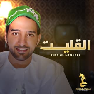 اغنية القليت عيضه المنهالي بالكلمات كلمات اغنية القليت عيضه المنهالي مكتوبة كاملة