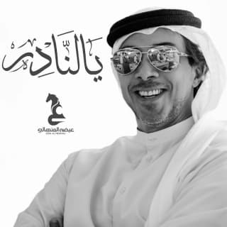 اغنية يالنادر عيضه المنهالي بالكلمات كلمات اغنية يالنادر عيضه المنهالي مكتوبة كاملة