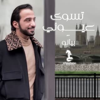 اغنية تسوى عيوني بيانو عيضه المنهالي بالكلمات كلمات اغنية تسوى عيوني بيانو عيضه المنهالي مكتوبة كاملة