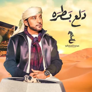 اغنية دلع بطره عيضه المنهالي بالكلمات كلمات اغنية دلع بطره عيضه المنهالي مكتوبة كاملة