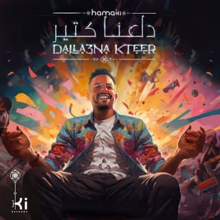 اغنية دلّعنا كتير محمد حماقي بالكلمات كلمات اغنية دلّعنا كتير محمد حماقي مكتوبة كاملة