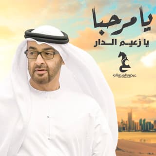 اغنية يامرحبا يا زعيم الدار عيضه المنهالي بالكلمات كلمات اغنية يامرحبا يا زعيم الدار عيضه المنهالي مكتوبة كاملة