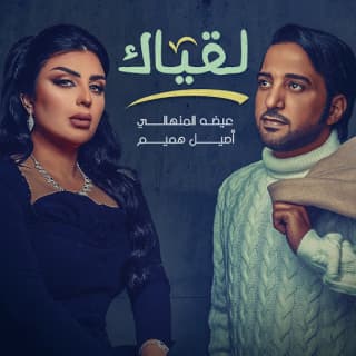 اغنية لقياك عيضه المنهالي بالكلمات كلمات اغنية لقياك عيضه المنهالي مكتوبة كاملة