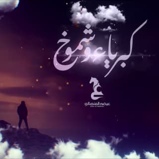 اغنية كبرياء وشموخ عيضه المنهالي بالكلمات كلمات اغنية كبرياء وشموخ عيضه المنهالي مكتوبة كاملة