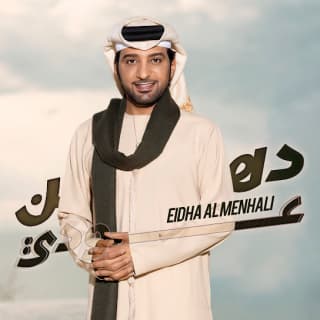 اغنية دهن عودي عيضه المنهالي بالكلمات كلمات اغنية دهن عودي عيضه المنهالي مكتوبة كاملة