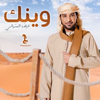 اغنية وينك عيضه المنهالي بالكلمات كلمات اغنية وينك عيضه المنهالي مكتوبة كاملة