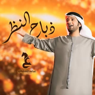 اغنية ذباح النظر عيضه المنهالي بالكلمات كلمات اغنية ذباح النظر عيضه المنهالي مكتوبة كاملة