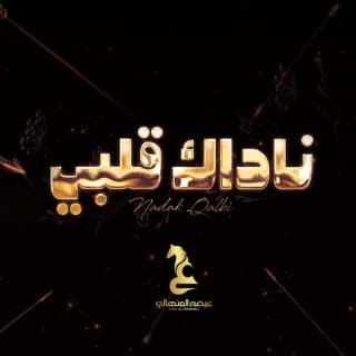 اغنية ناداك قلبي عيضه المنهالي بالكلمات كلمات اغنية ناداك قلبي عيضه المنهالي مكتوبة كاملة