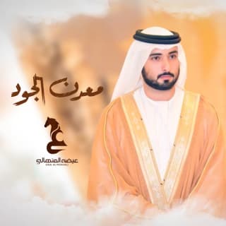 اغنية معدن الجود عيضه المنهالي بالكلمات كلمات اغنية معدن الجود عيضه المنهالي مكتوبة كاملة