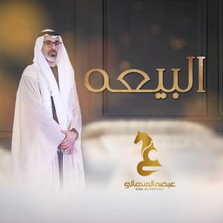 اغنية البيعة عيضه المنهالي بالكلمات كلمات اغنية البيعة عيضه المنهالي مكتوبة كاملة