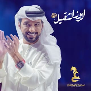 اغنية الروز الثقيل عيضه المنهالي بالكلمات كلمات اغنية الروز الثقيل عيضه المنهالي مكتوبة كاملة