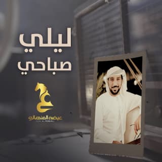 اغنية ليلي صباحي عيضه المنهالي بالكلمات كلمات اغنية ليلي صباحي عيضه المنهالي مكتوبة كاملة