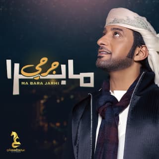 اغنية ما برا جرحي عيضه المنهالي بالكلمات كلمات اغنية ما برا جرحي عيضه المنهالي مكتوبة كاملة