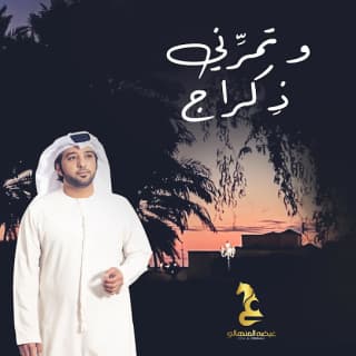 اغنية و تمرِّني ذِكراج عيضه المنهالي بالكلمات كلمات اغنية و تمرِّني ذِكراج عيضه المنهالي مكتوبة كاملة