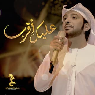 اغنية عليك أقرب عيضه المنهالي بالكلمات كلمات اغنية عليك أقرب عيضه المنهالي مكتوبة كاملة